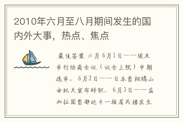 2010年六月至八月期间发生的国内外大事,热点、焦点