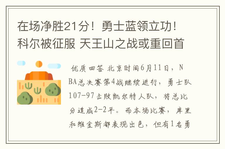在场净胜21分!勇士蓝领立功!科尔被征服 天王山之战或重回首发?