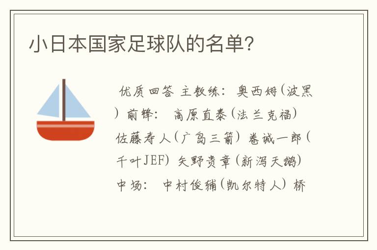 小日本国家足球队的名单?