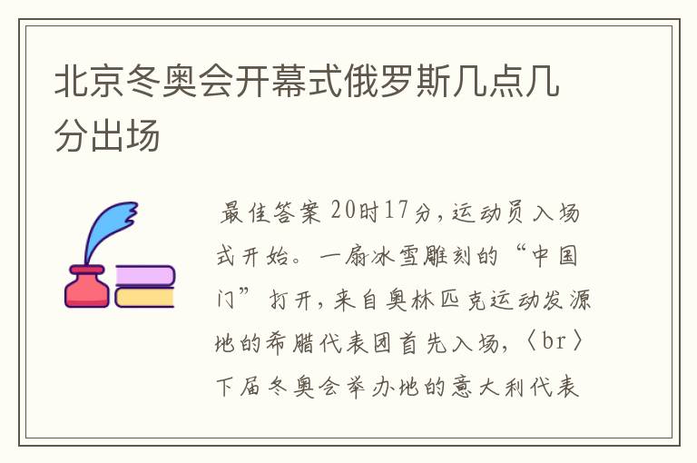 北京冬奥会开幕式俄罗斯几点几分出场