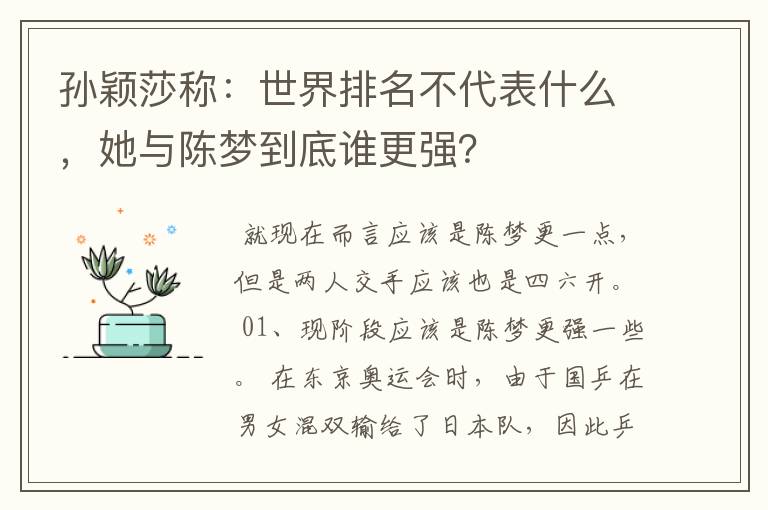 孙颖莎称:世界排名不代表什么,她与陈梦到底谁更强?