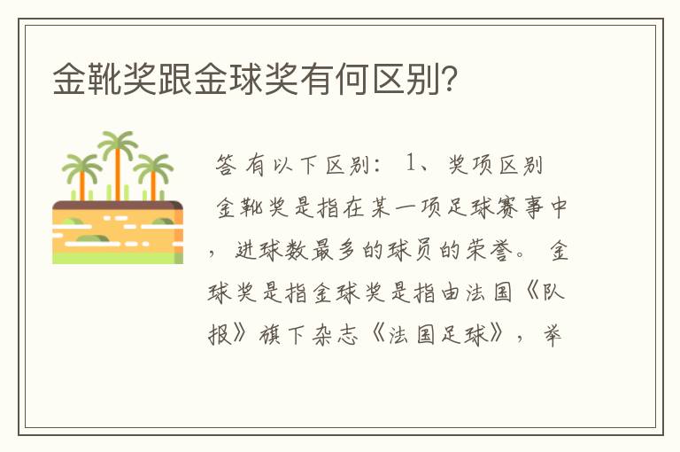 金靴奖跟金球奖有何区别?