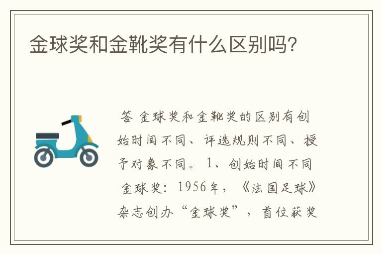 金球奖和金靴奖有什么区别吗?