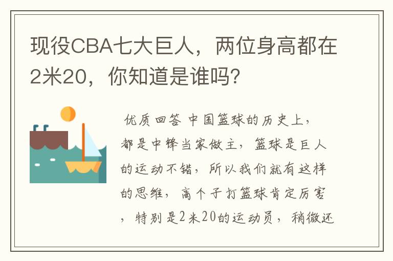 现役CBA七大巨人,两位身高都在2米20,你知道是谁吗?