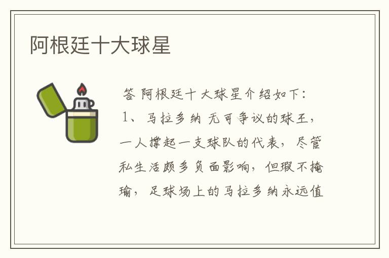 阿根廷十大球星
