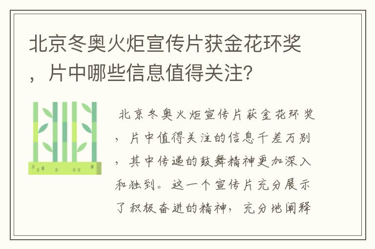 北京冬奥火炬宣传片获金花环奖,片中哪些信息值得关注?