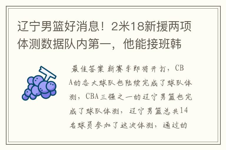 辽宁男篮好消息!2米18新援两项体测数据队内第一,他能接班韩德君吗?