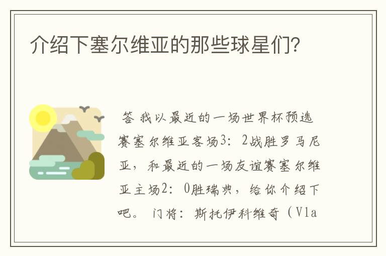 介绍下塞尔维亚的那些球星们?