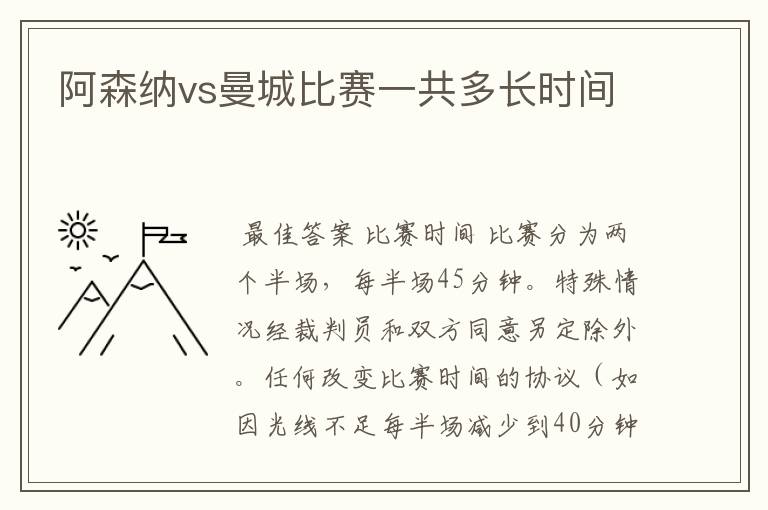 阿森纳vs曼城比赛一共多长时间