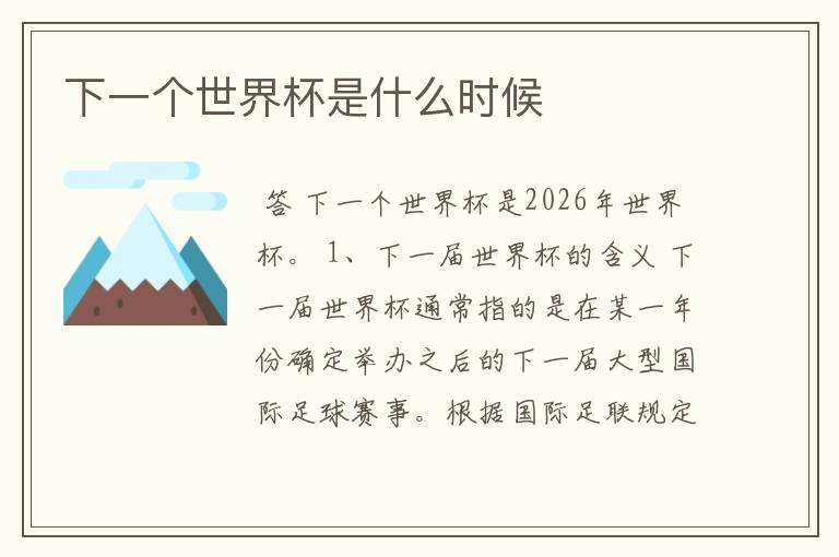 下一个世界杯是什么时候
