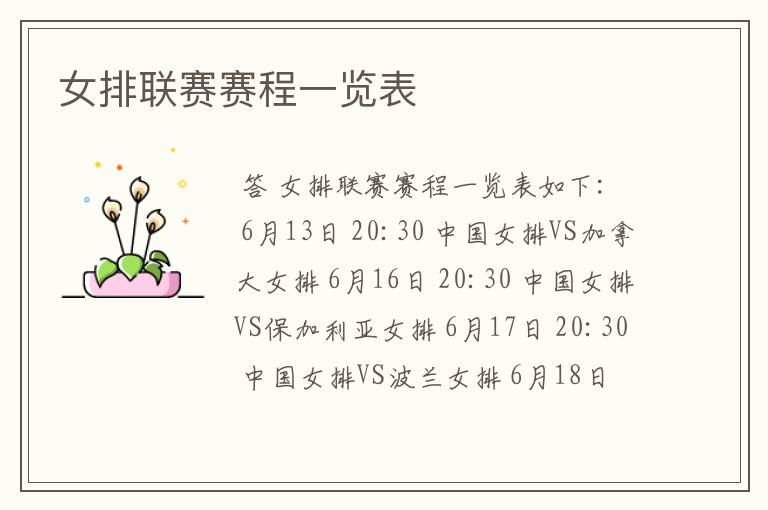 女排联赛赛程一览表
