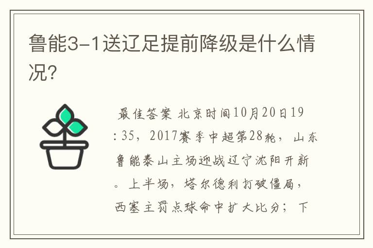 鲁能3-1送辽足提前降级是什么情况?