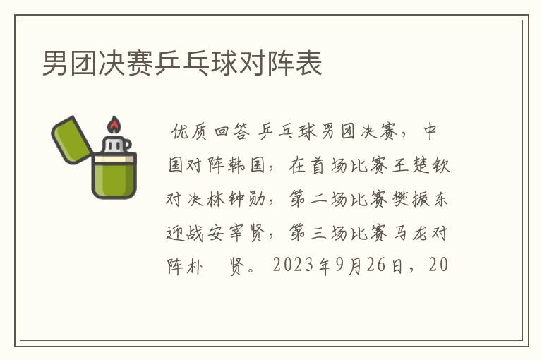 男团决赛乒乓球对阵表