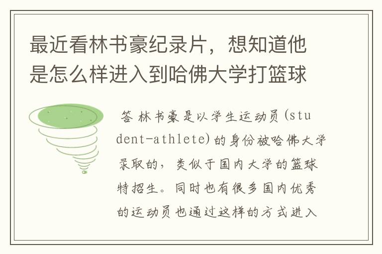 最近看林书豪纪录片,想知道他是怎么样进入到哈佛大学打篮球的?