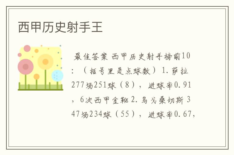 西甲历史射手王