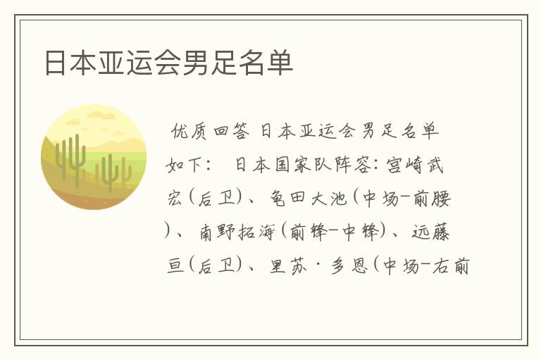 日本亚运会男足名单