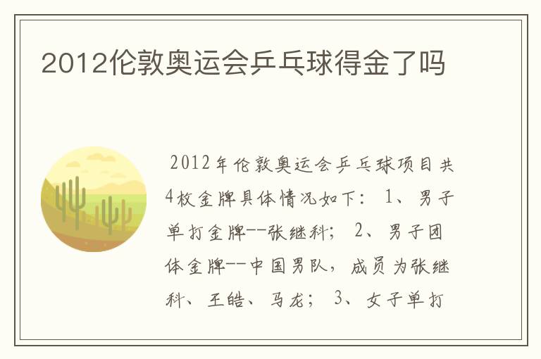 2012伦敦奥运会乒乓球得金了吗