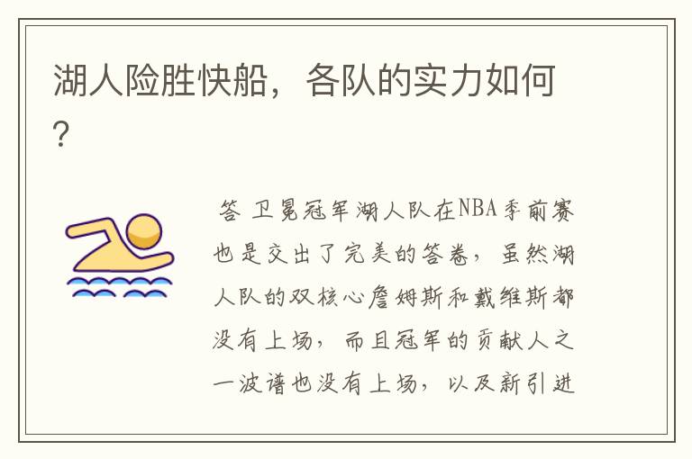 湖人险胜快船，各队的实力如何？