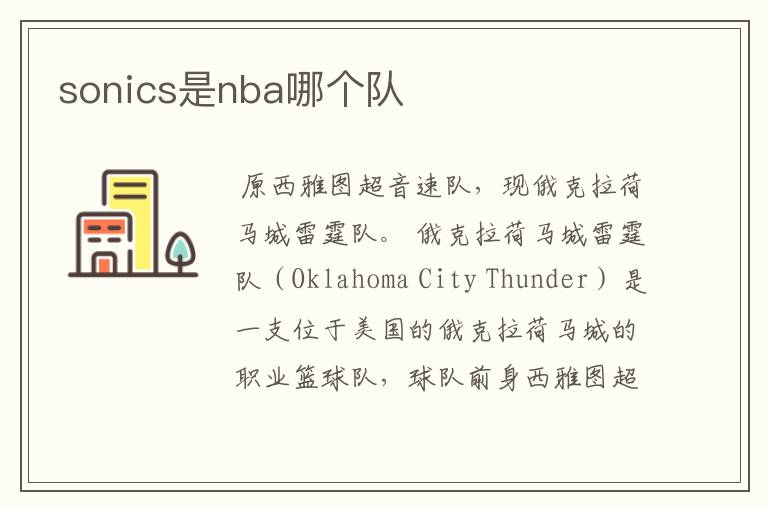 sonics是nba哪个队