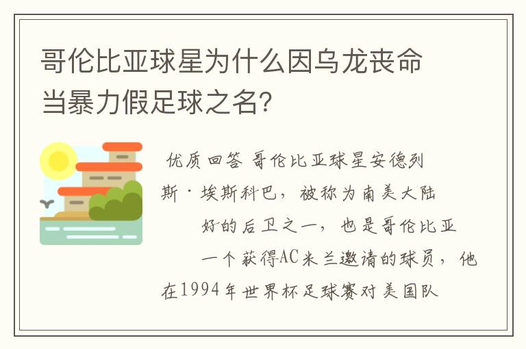 哥伦比亚球星为什么因乌龙丧命当暴力假足球之名?