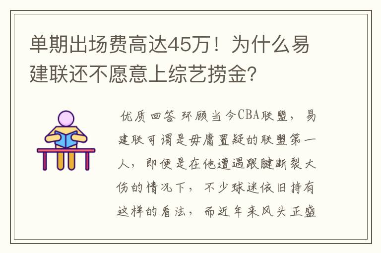 单期出场费高达45万!为什么易建联还不愿意上综艺捞金?