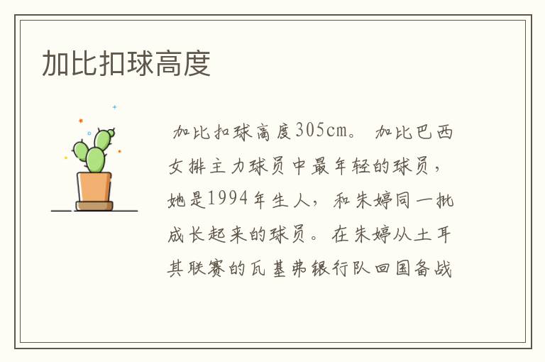 加比扣球高度
