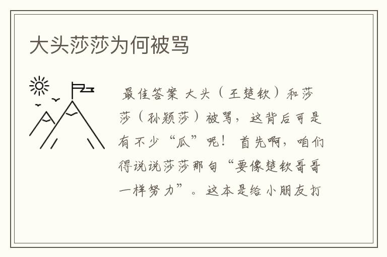 大头莎莎为何被骂