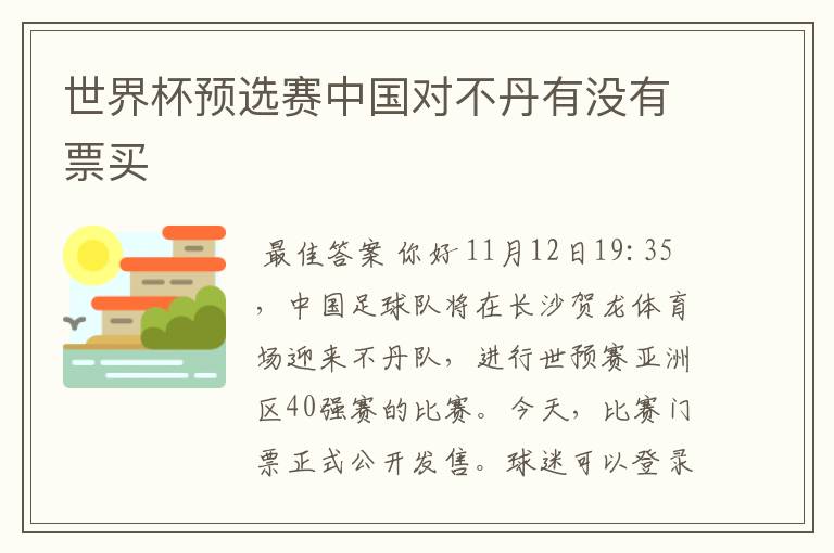 世界杯预选赛中国对不丹有没有票买