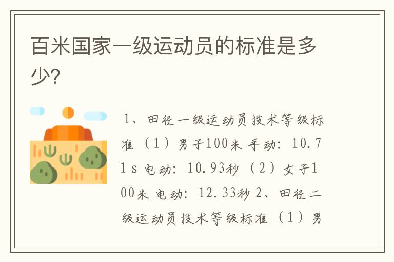 百米国家一级运动员的标准是多少?