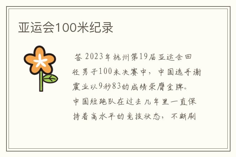 亚运会100米纪录