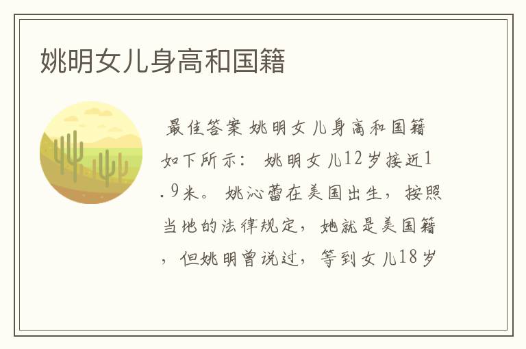姚明女儿身高和国籍