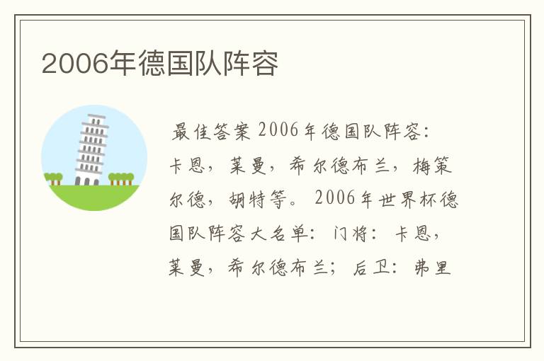2006年德国队阵容