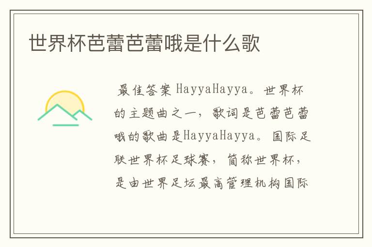 世界杯芭蕾芭蕾哦是什么歌