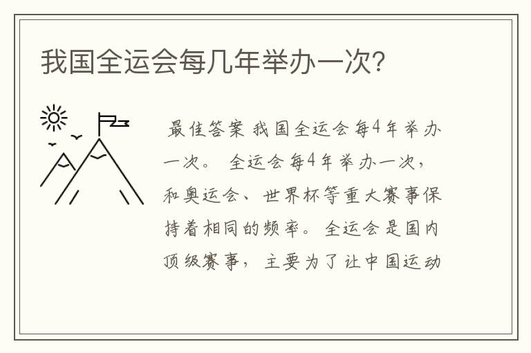 我国全运会每几年举办一次?