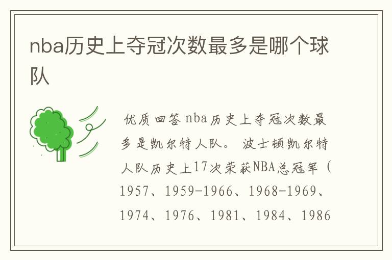 nba历史上夺冠次数最多是哪个球队