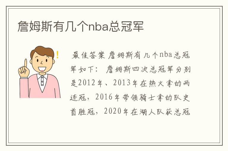 詹姆斯有几个nba总冠军