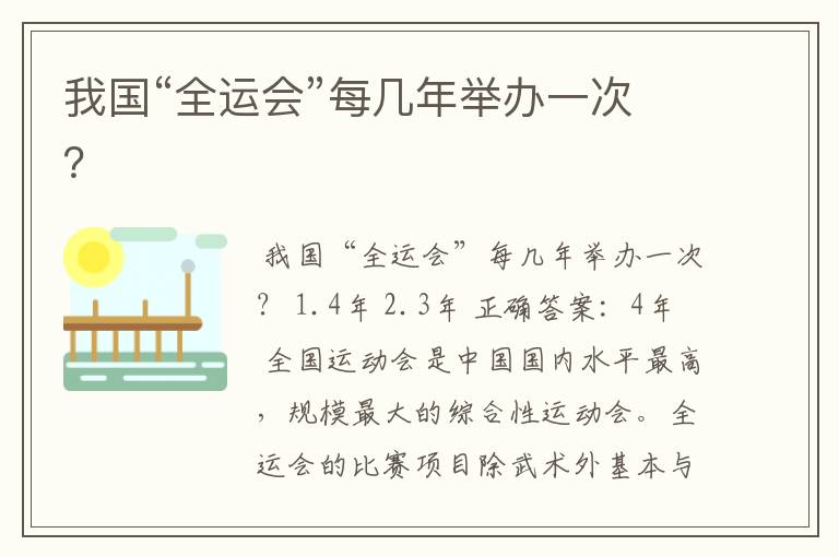 我国“全运会”每几年举办一次?