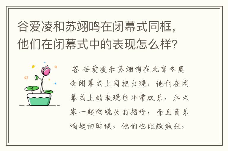 谷爱凌和苏翊鸣在闭幕式同框,他们在闭幕式中的表现怎么样?