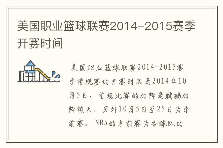 美国职业篮球联赛2014-2015赛季开赛时间