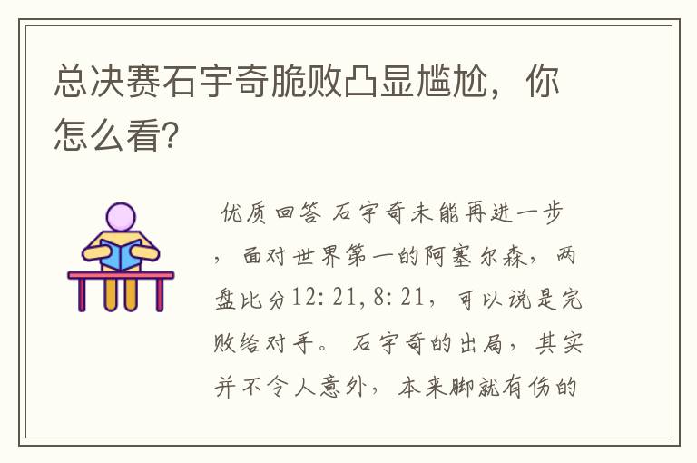 总决赛石宇奇脆败凸显尴尬,你怎么看?