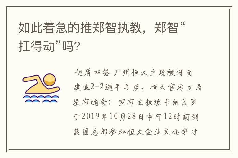 如此着急的推郑智执教,郑智“扛得动”吗?