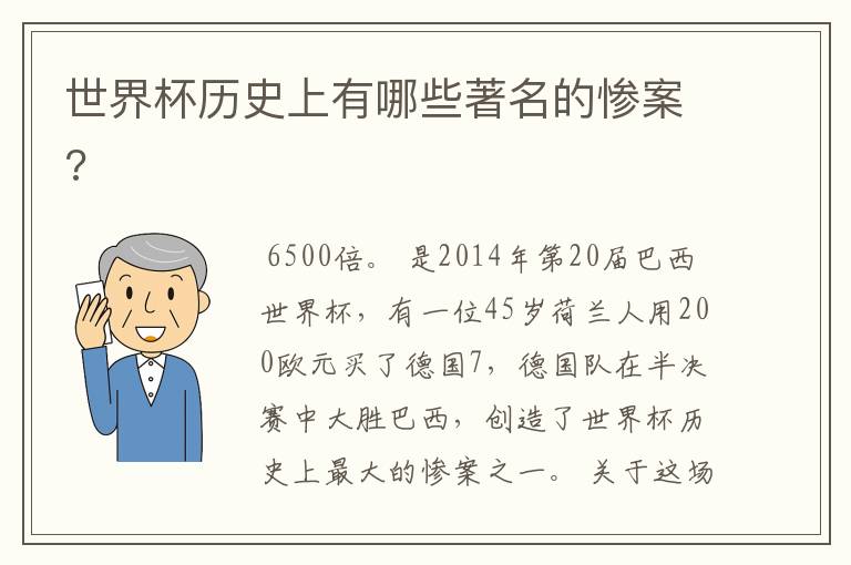 世界杯历史上有哪些著名的惨案?