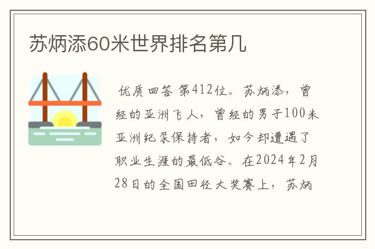 苏炳添60米世界排名第几