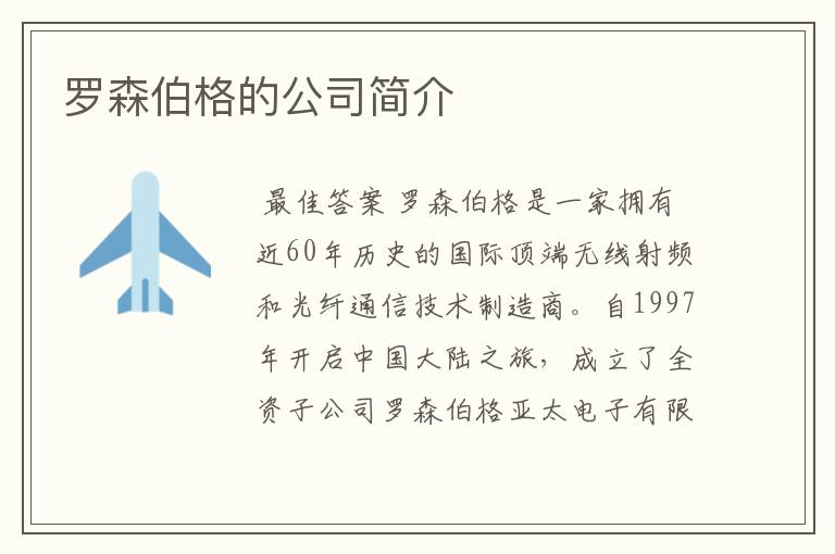 罗森伯格的公司简介