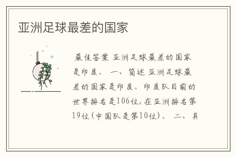 亚洲足球最差的国家