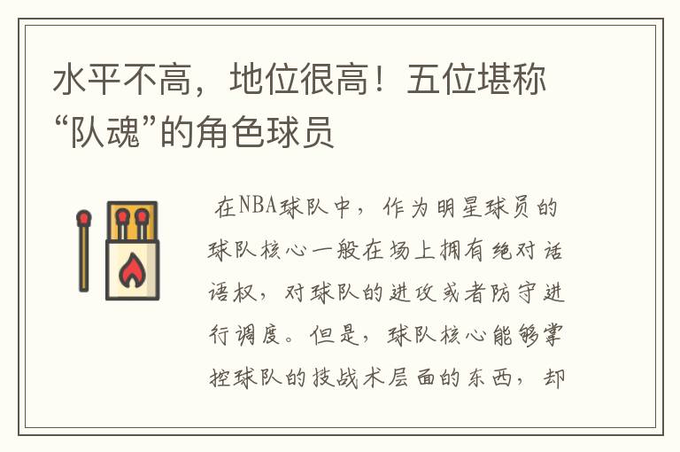 水平不高,地位很高!五位堪称“队魂”的角色球员