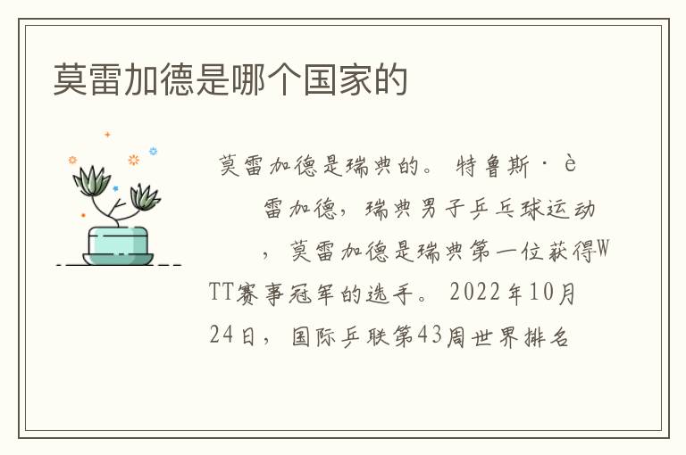 莫雷加德是哪个国家的