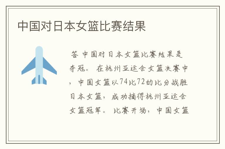 中国对日本女篮比赛结果