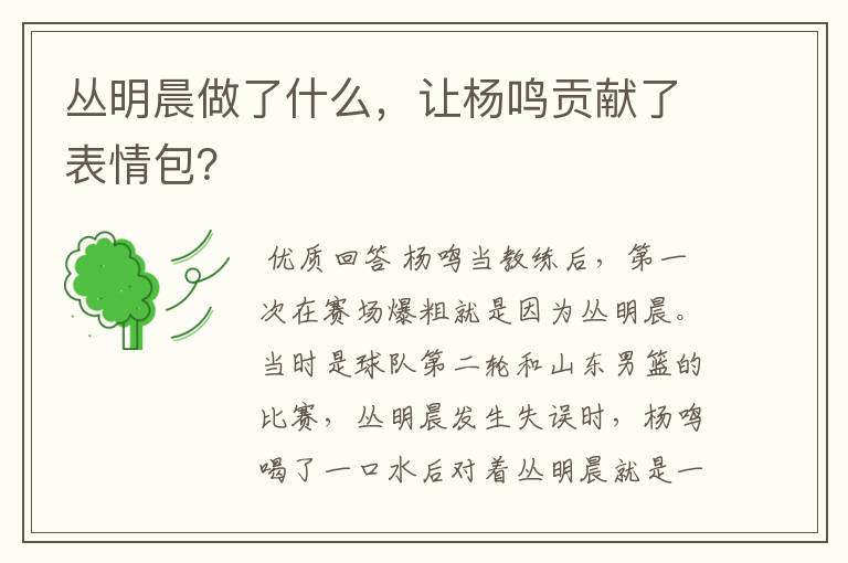 丛明晨做了什么,让杨鸣贡献了表情包?