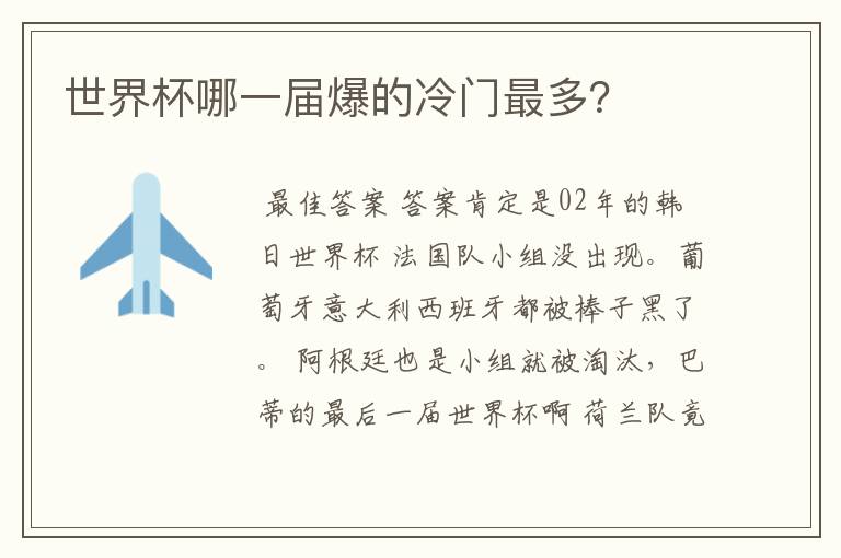 世界杯哪一届爆的冷门最多?